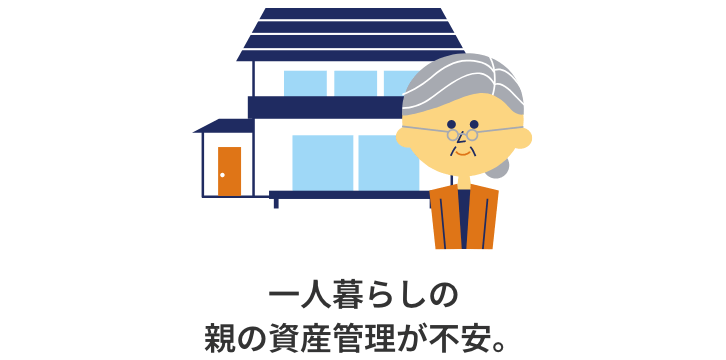 一人暮らしの親の資産管理が不安。