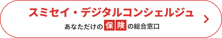 スミセイ・デジタルコンシェルジュ あなただけの保険の総合窓口