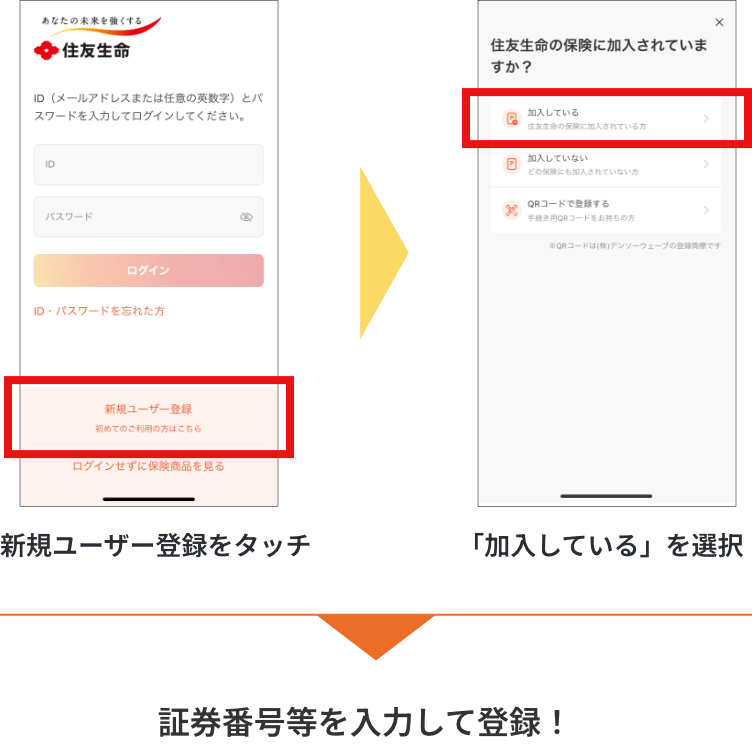 新規ユーザー登録をタッチ、「加入している」を選択、証券番号等を入力して登録！