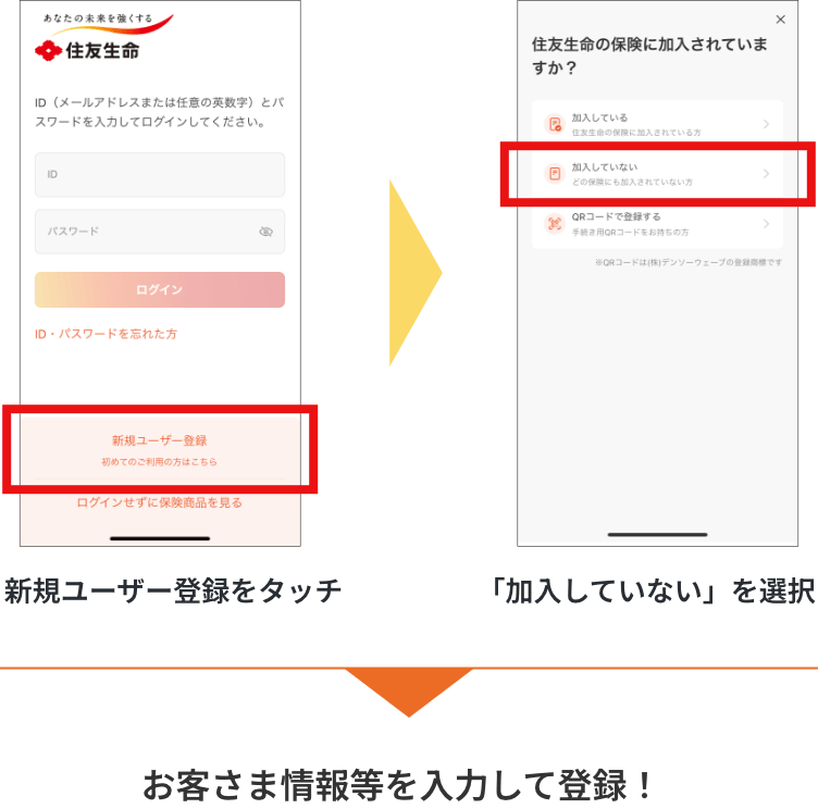 新規ユーザー登録をタッチ、「加入していない」を選択、お客さま情報等を入力して登録！