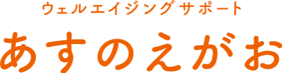 ウェルエイジング　あすのえがお