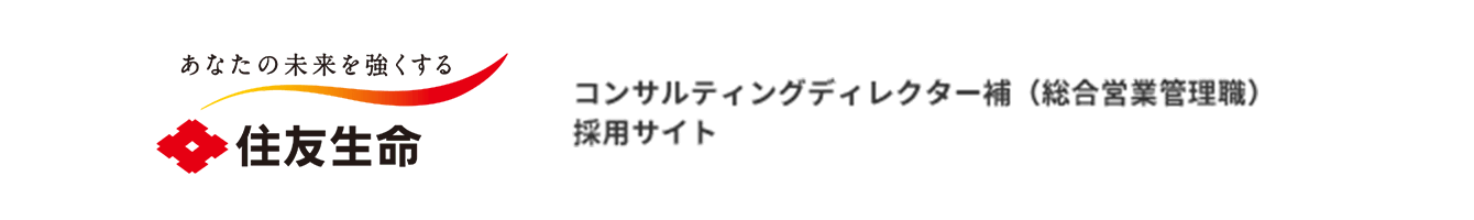 住友生命 | コンサルティングディレクター補(総合営業管理職)採用サイト