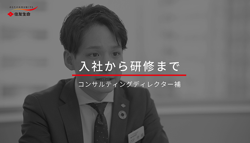 入社から研修まで