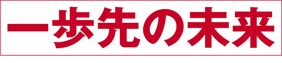 一歩先の未来