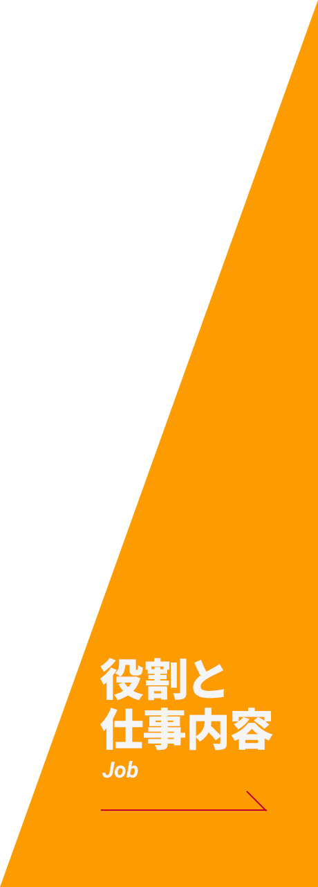 役割と仕事内容 Job