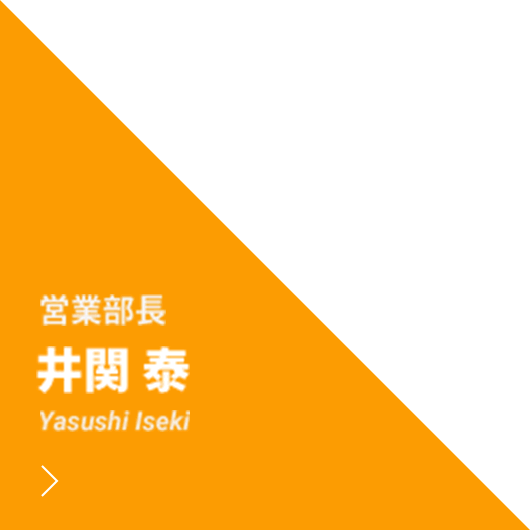 営業部長 井関 泰