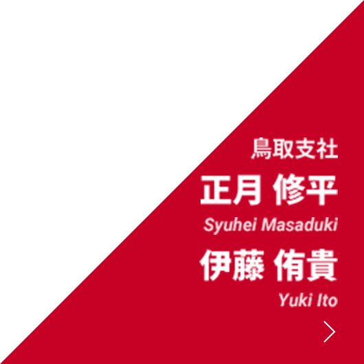 鳥取支社 正月 修平 | 伊藤 侑貴