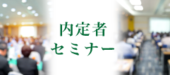 内定者セミナー