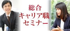 総合キャリア職セミナー