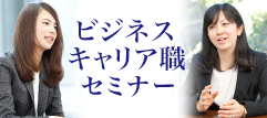 ビジネスキャリア職セミナー