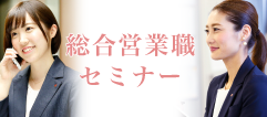 総合営業職セミナー