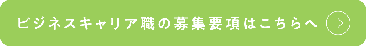 ビジネスキャリア職の募集要項はこちらへ