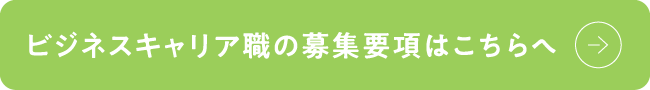 ビジネスキャリア職の募集要項はこちらへ