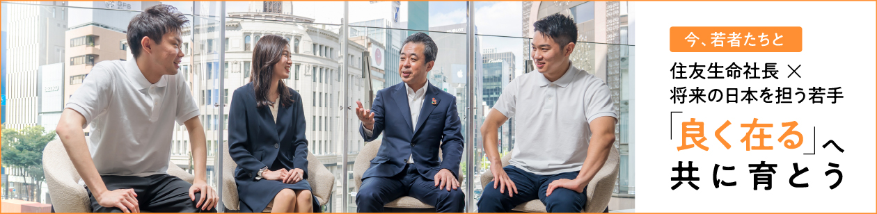 今、若者たちと住友生命社長✕将来の日本を担う若手「良く在る」へ共に育とう