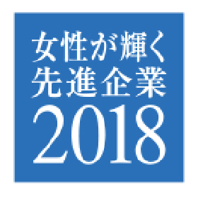 内閣府「2018年度　女性が輝く先進企業表彰」内閣府特命担当大臣（男女共同参画）表彰