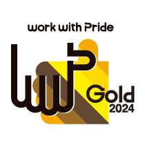 「LGBT指標（PRIDE指標）」（任意団体work with Pride策定）2022年度ゴールド表彰