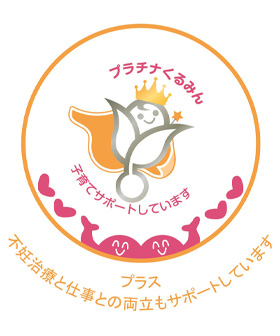 「プラチナくるみん」認定取得