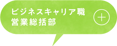 ビジネスキャリア職営業総括部