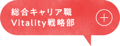 総合キャリア職Vitality戦略部