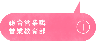 ビジネスキャリア職 営業教育部