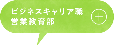 ビジネスキャリア職商品部