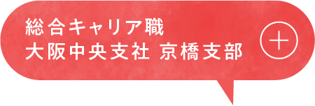 総合キャリア職 大阪中央支社 京橋支部