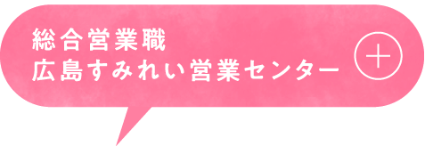 総合営業職広島すみれい営業センター