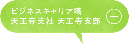 ビジネスキャリア職 天王寺支社 天王寺支部