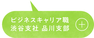 ビジネスキャリア職 渋谷支社 品川支部