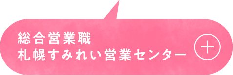 総合営業職札幌すみれい営業センター