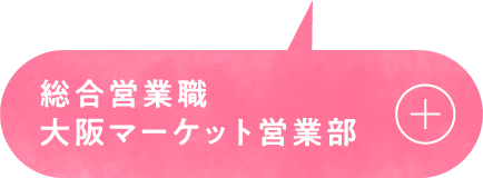 総合営業職 大阪マーケット営業部