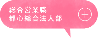 総合営業職都心総合法人部