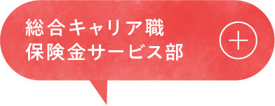 総合キャリア職 保険金サービス部