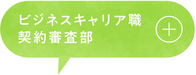 ビジネスキャリア職 契約審査部