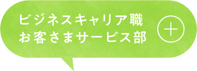 ビジネスキャリア職 お客さまサービス部