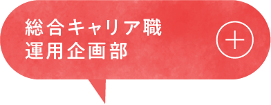 総合キャリア職運用企画部