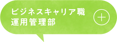 ビジネスキャリア職運用管理部