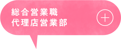 総合営業職代理店営業部