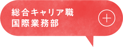 総合キャリア職国際業務部