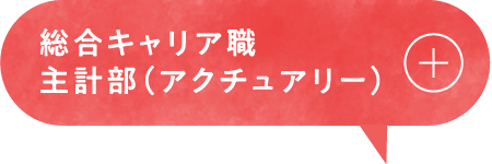 総合キャリア職主計部（アクチュアリー）