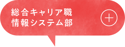 総合キャリア職情報システム部