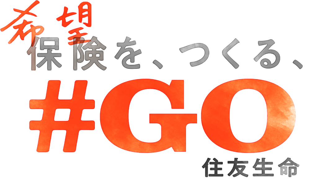 希望保険を、つくる、 #GO 住友生命