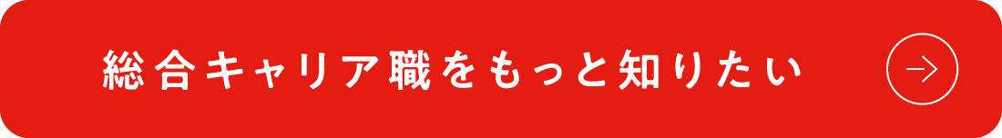 総合キャリア職をもっと知りたい