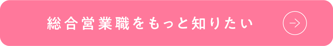 総合営業職をもっと知りたい