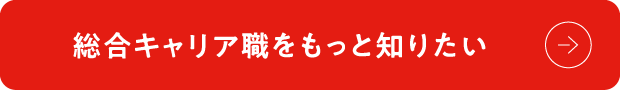 総合キャリア職をもっと知りたい