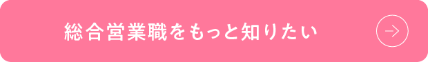 総合営業職をもっと知りたい