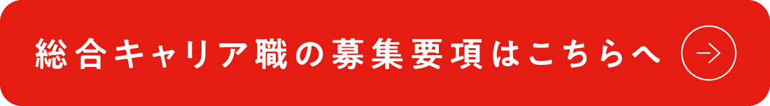 総合キャリア職の募集要項はこちらへ