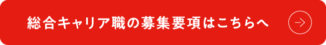 総合キャリア職の募集要項はこちらへ