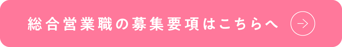 総合営業職の募集要項はこちらへ