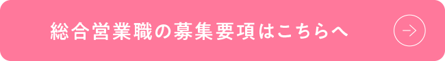 総合営業職の募集要項はこちらへ